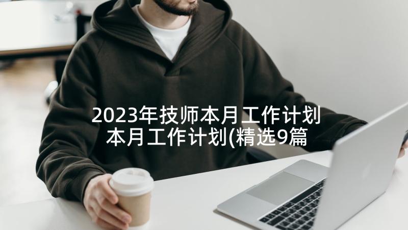 2023年技师本月工作计划 本月工作计划(精选9篇)