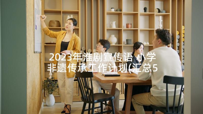 2023年淮剧宣传语 小学非遗传承工作计划(汇总5篇)