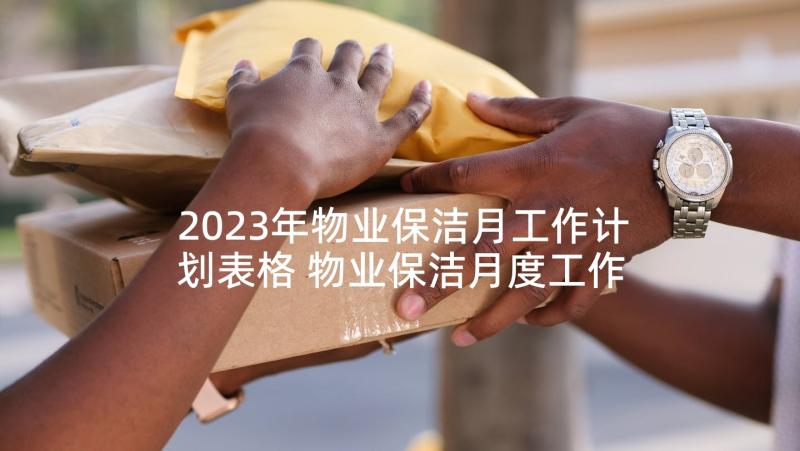 2023年物业保洁月工作计划表格 物业保洁月度工作计划(优质6篇)