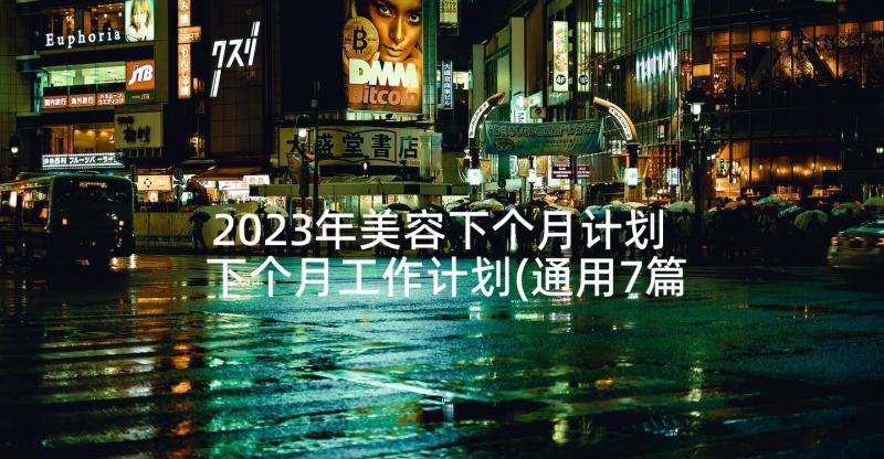 2023年美容下个月计划 下个月工作计划(通用7篇)