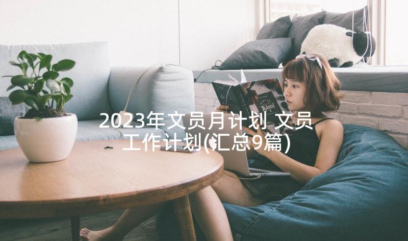 2023年文员月计划 文员工作计划(汇总9篇)