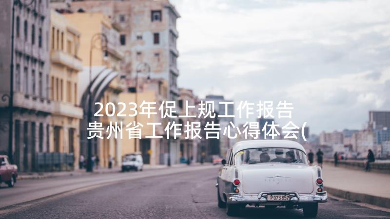 2023年促上规工作报告 贵州省工作报告心得体会(大全9篇)