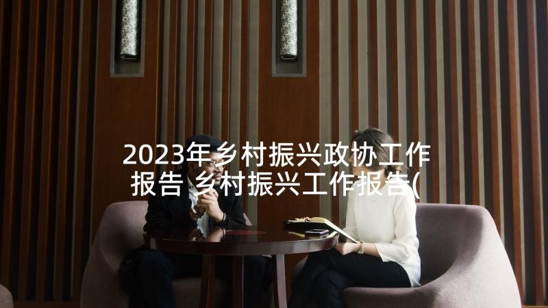 2023年乡村振兴政协工作报告 乡村振兴工作报告(大全8篇)