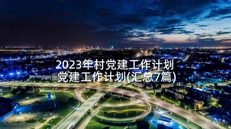 2023年村党建工作计划 党建工作计划(汇总7篇)
