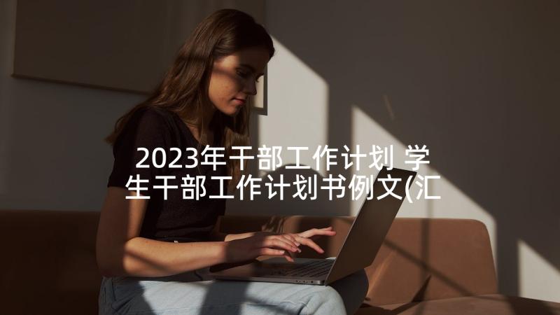 2023年干部工作计划 学生干部工作计划书例文(汇总5篇)