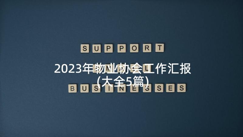 2023年物业协会工作汇报(大全5篇)