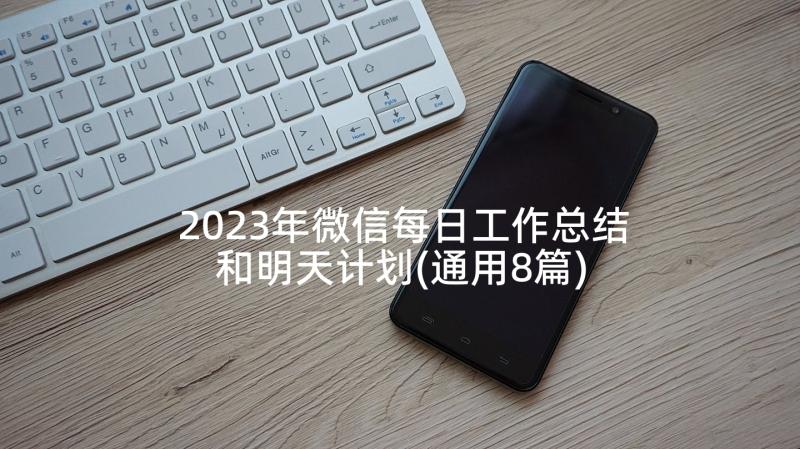 2023年微信每日工作总结和明天计划(通用8篇)