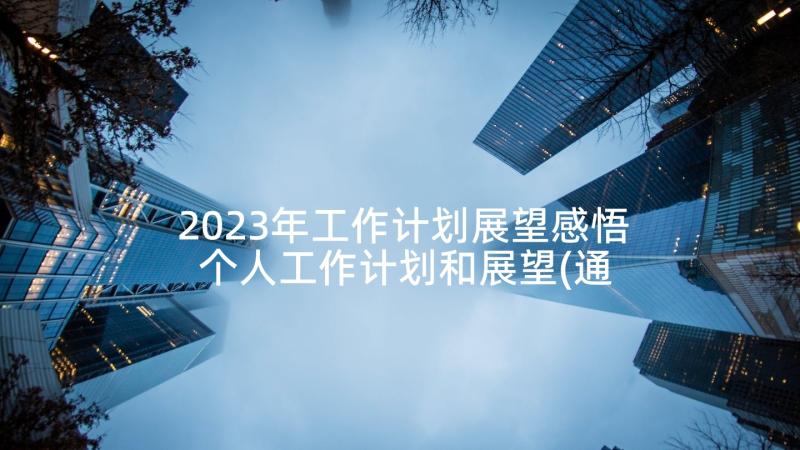 2023年工作计划展望感悟 个人工作计划和展望(通用5篇)