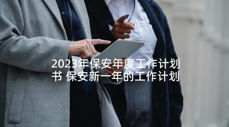 2023年保安年度工作计划书 保安新一年的工作计划(模板5篇)