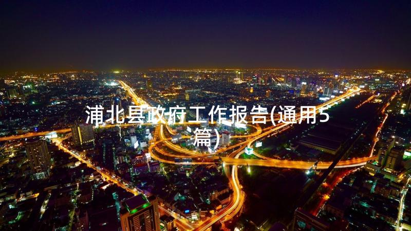 2023年浦北县政府工作报告(实用6篇)