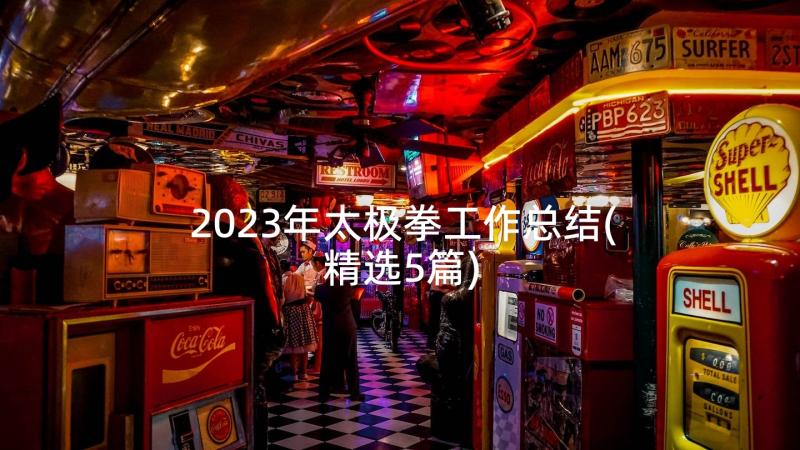 2023年太极拳工作总结(精选5篇)