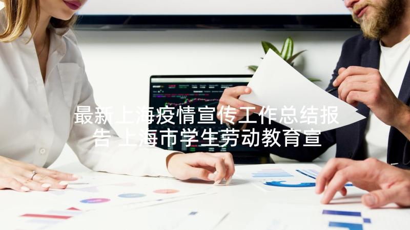 最新上海疫情宣传工作总结报告 上海市学生劳动教育宣传周工作总结(优质5篇)