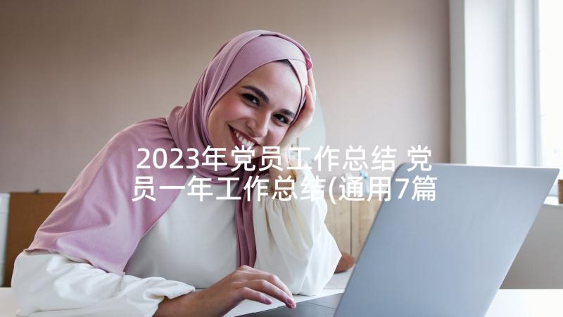 2023年党员工作总结 党员一年工作总结(通用7篇)