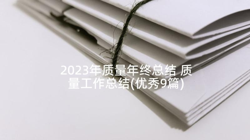 2023年质量年终总结 质量工作总结(优秀9篇)