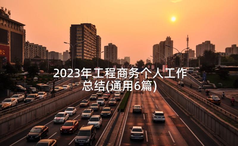 2023年工程商务个人工作总结(通用6篇)