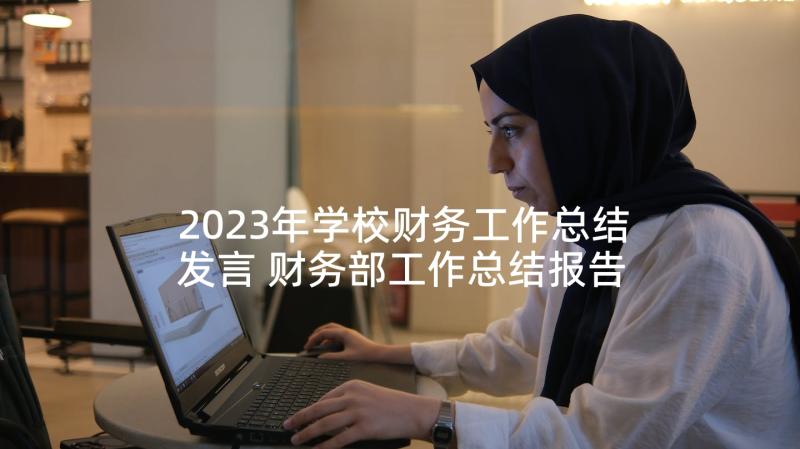 2023年学校财务工作总结发言 财务部工作总结报告(大全8篇)
