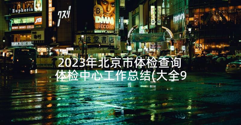 2023年北京市体检查询 体检中心工作总结(大全9篇)