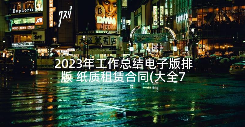 2023年工作总结电子版排版 纸质租赁合同(大全7篇)