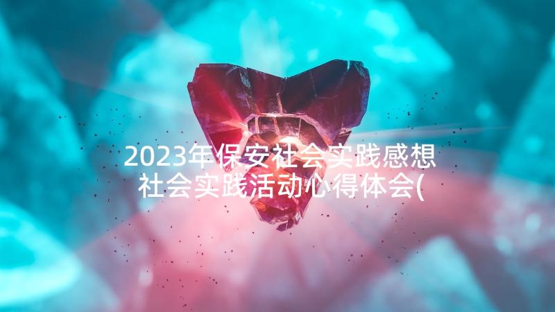 2023年保安社会实践感想 社会实践活动心得体会(实用8篇)