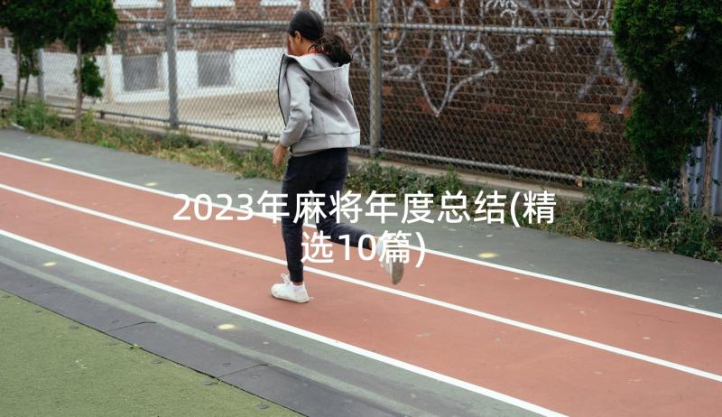 2023年麻将年度总结(精选10篇)