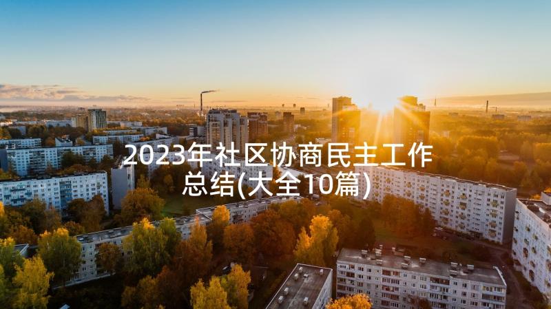 2023年社区协商民主工作总结(大全10篇)