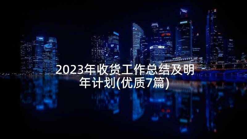 2023年收货工作总结及明年计划(优质7篇)