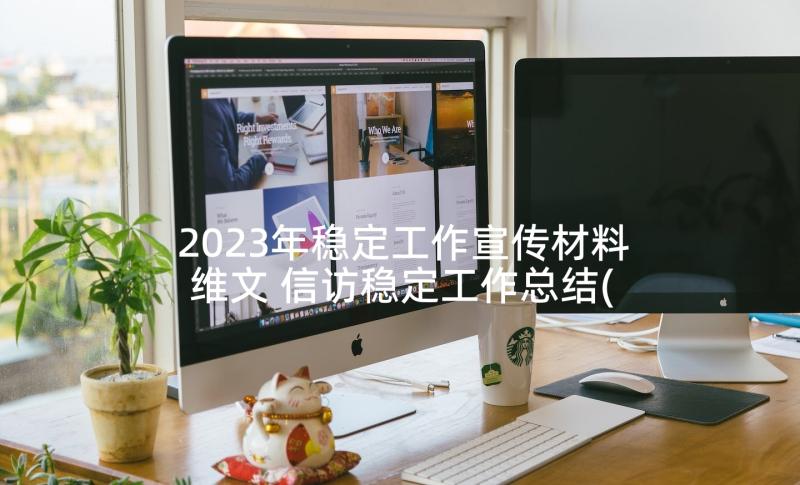 2023年稳定工作宣传材料维文 信访稳定工作总结(优质7篇)