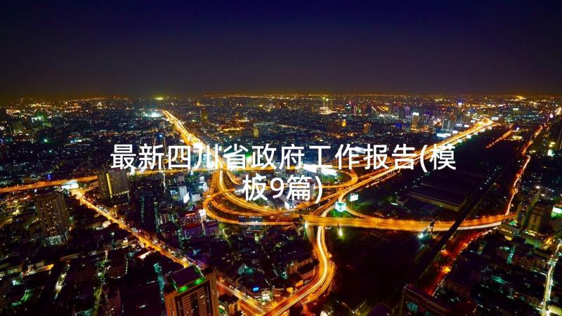 最新四川省政府工作报告(模板5篇)