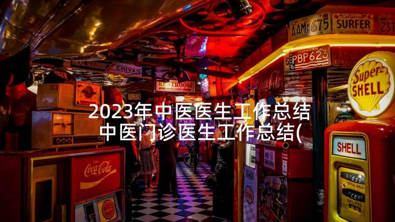 2023年中医医生工作总结 中医门诊医生工作总结(精选7篇)