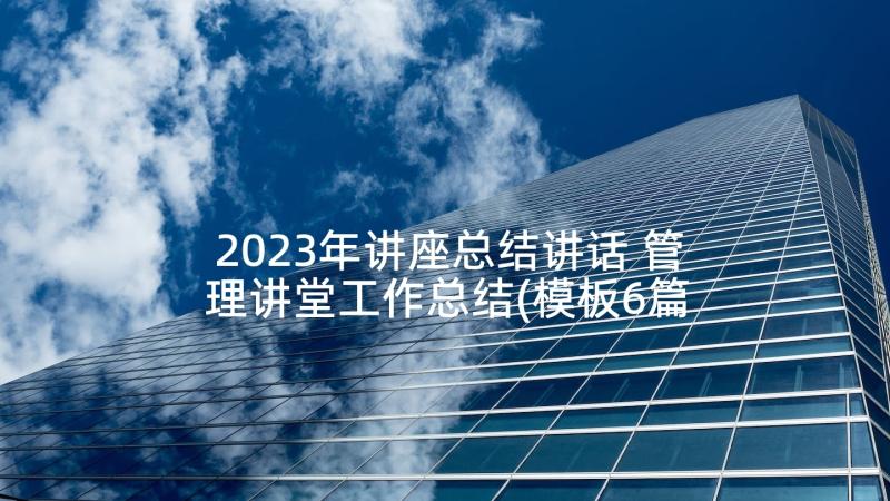 2023年讲座总结讲话 管理讲堂工作总结(模板6篇)