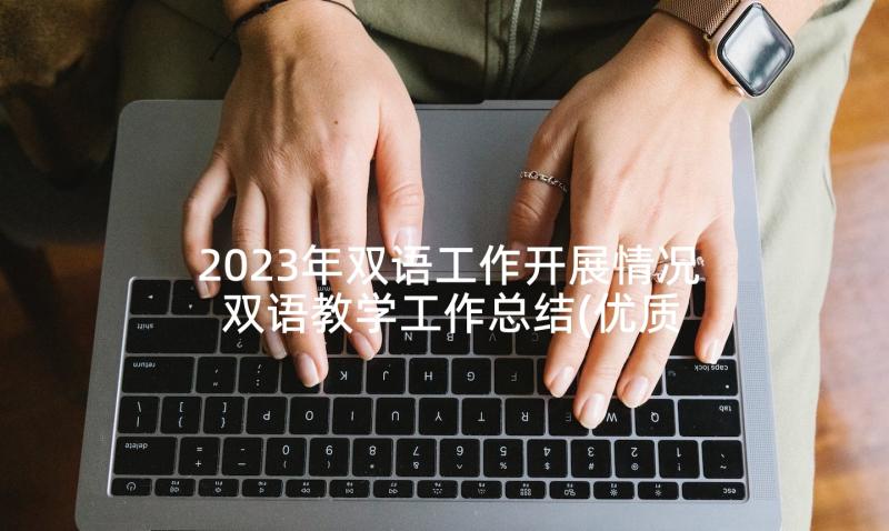 2023年双语工作开展情况 双语教学工作总结(优质9篇)