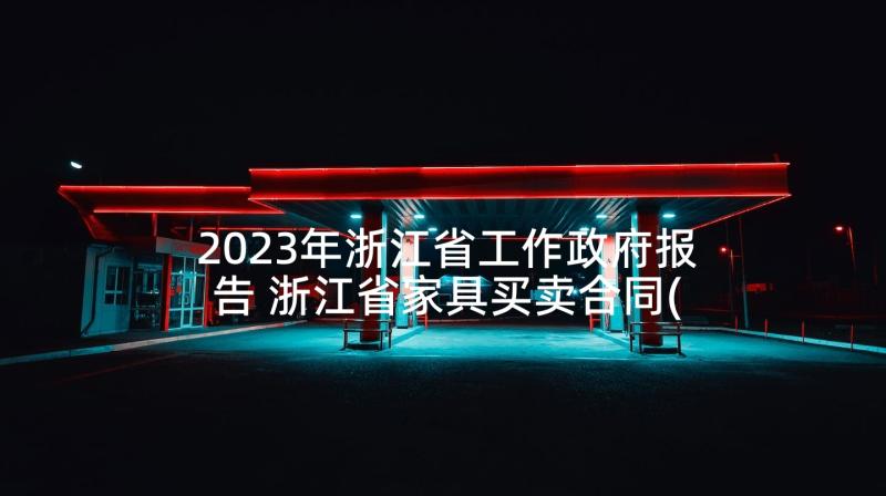 2023年浙江省工作政府报告 浙江省家具买卖合同(优秀5篇)