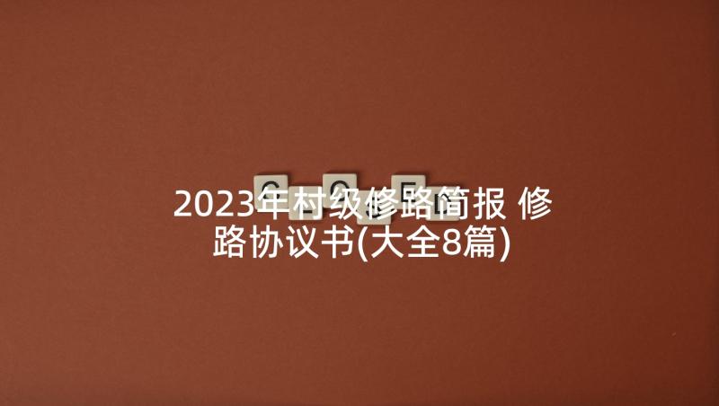 2023年村级修路简报 修路协议书(大全8篇)