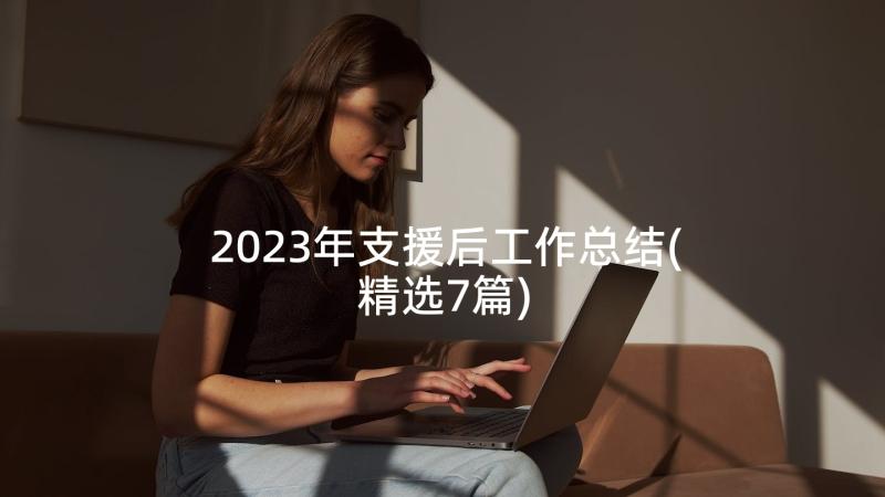 2023年支援后工作总结(精选7篇)