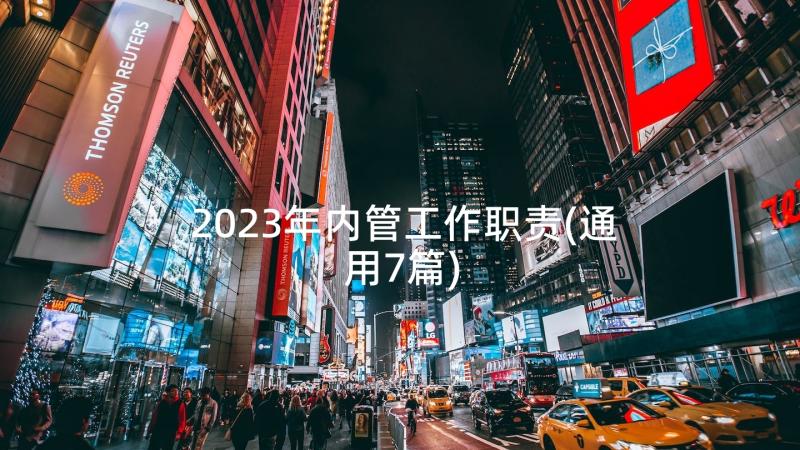 2023年内管工作职责(通用7篇)
