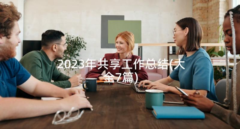 2023年共享工作总结 共享单车布点工作总结(通用5篇)