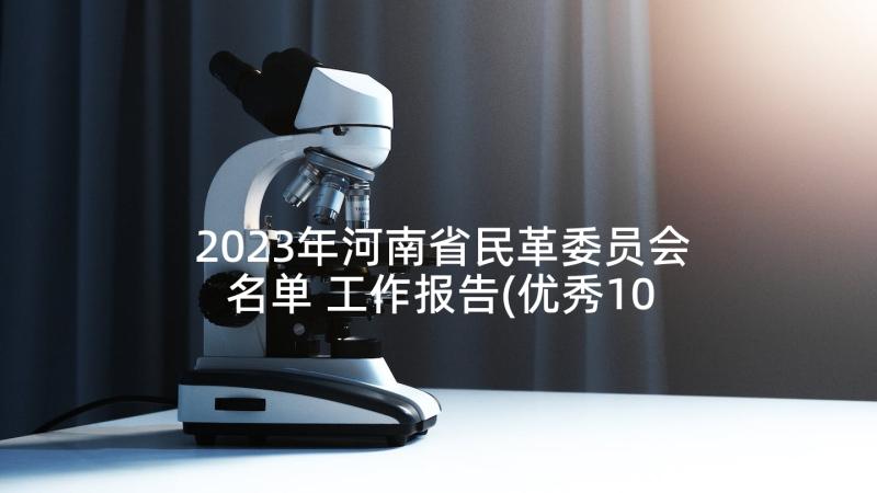 2023年河南省民革委员会名单 工作报告(优秀10篇)