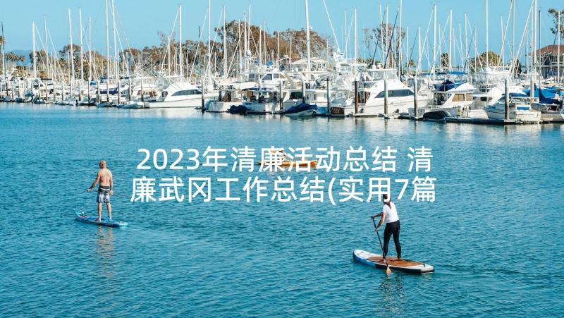 2023年清廉活动总结 清廉武冈工作总结(实用7篇)