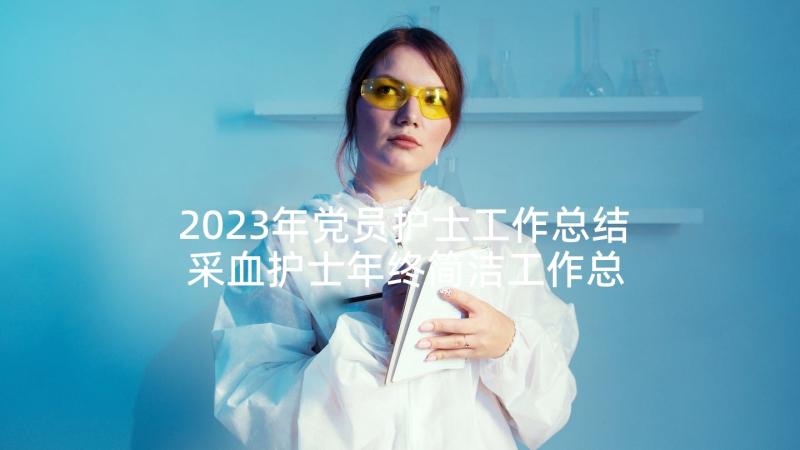 2023年党员护士工作总结 采血护士年终简洁工作总结(精选5篇)