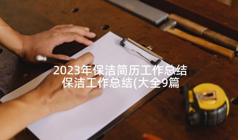 2023年保洁简历工作总结 保洁工作总结(大全9篇)