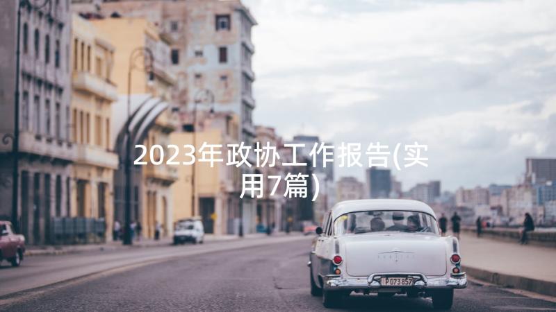 2023年政协工作报告 怀远县政协工作报告(模板9篇)