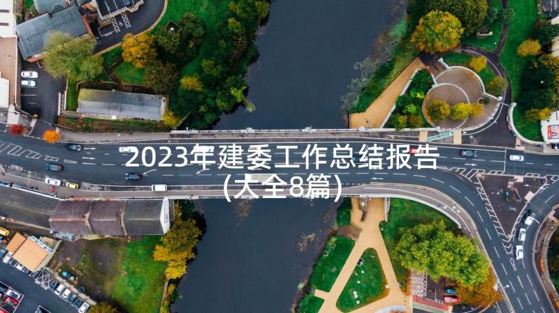 2023年建委工作总结报告(大全8篇)