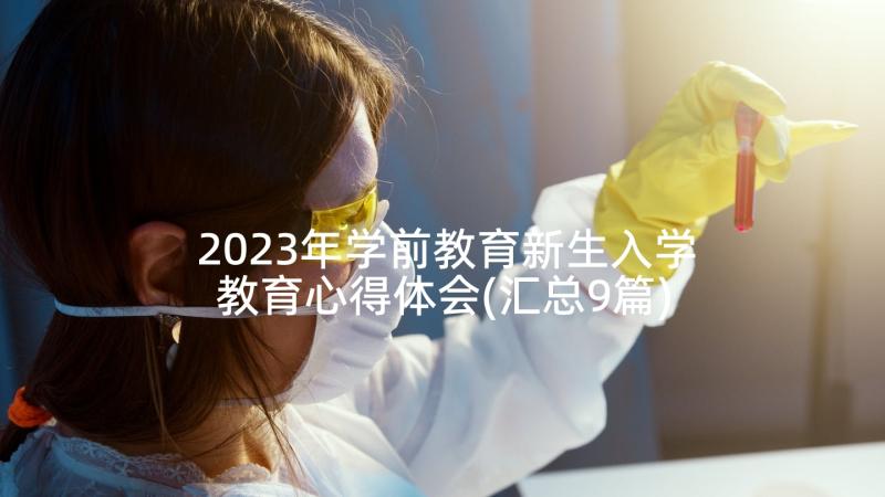 2023年学前教育新生入学教育心得体会(汇总9篇)
