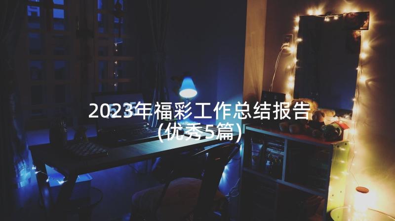 2023年福彩工作总结报告(优秀5篇)