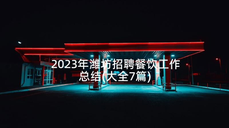 2023年潍坊招聘餐饮工作总结(大全7篇)