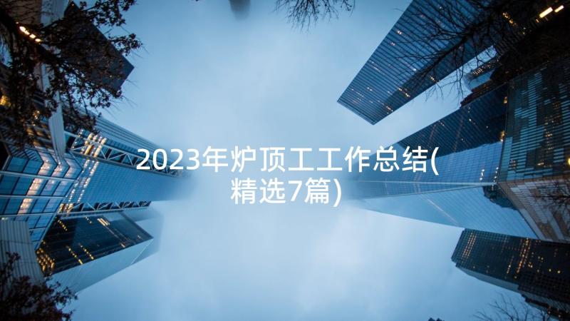 2023年炉顶工工作总结(精选7篇)