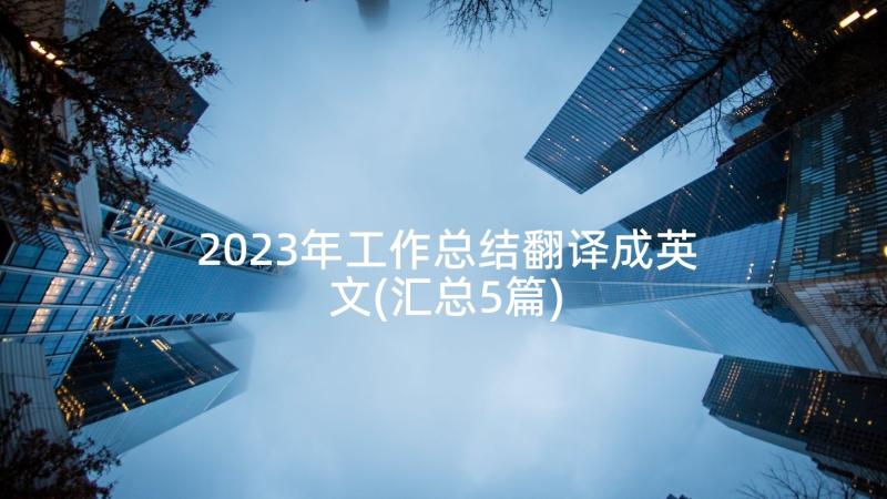 2023年工作总结翻译成英文(汇总5篇)