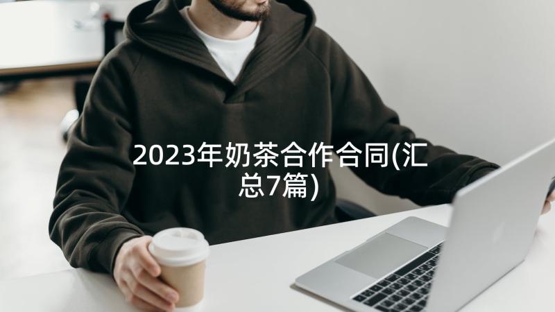 2023年奶茶合作合同(汇总7篇)