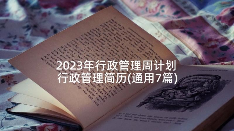 2023年行政管理周计划 行政管理简历(通用7篇)