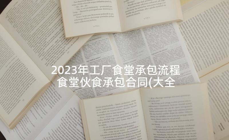 2023年工厂食堂承包流程 食堂伙食承包合同(大全8篇)